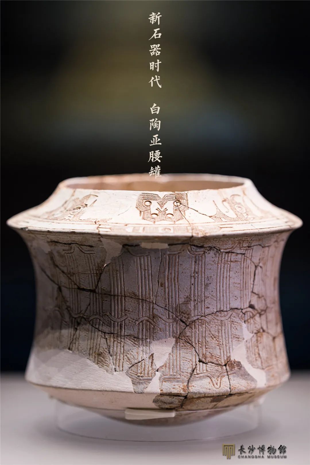 白陶亚腰罐 新石器时代高庙文化(距今约7000年) 桂阳千家坪遗址出土 湖南省文物考古研究所藏