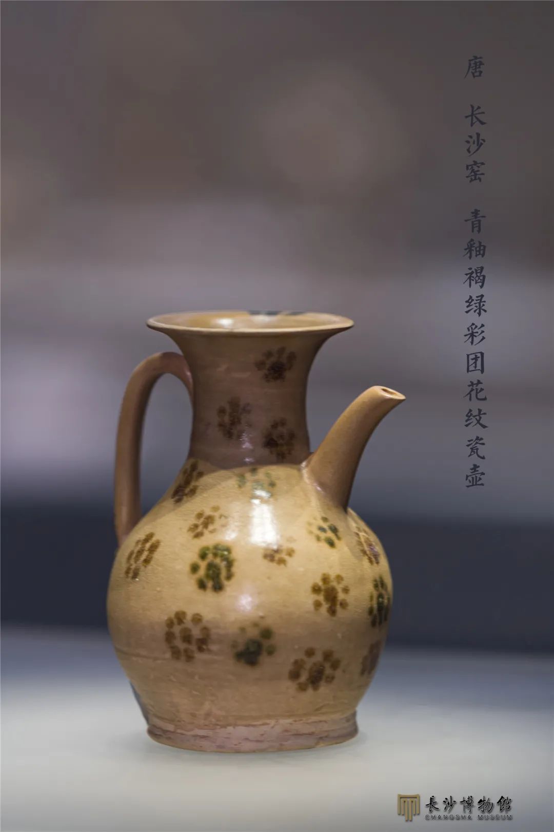 青釉褐绿彩团花纹瓷壶 唐(618-907年) 长沙铜官窑遗址出土 长沙市博物馆藏