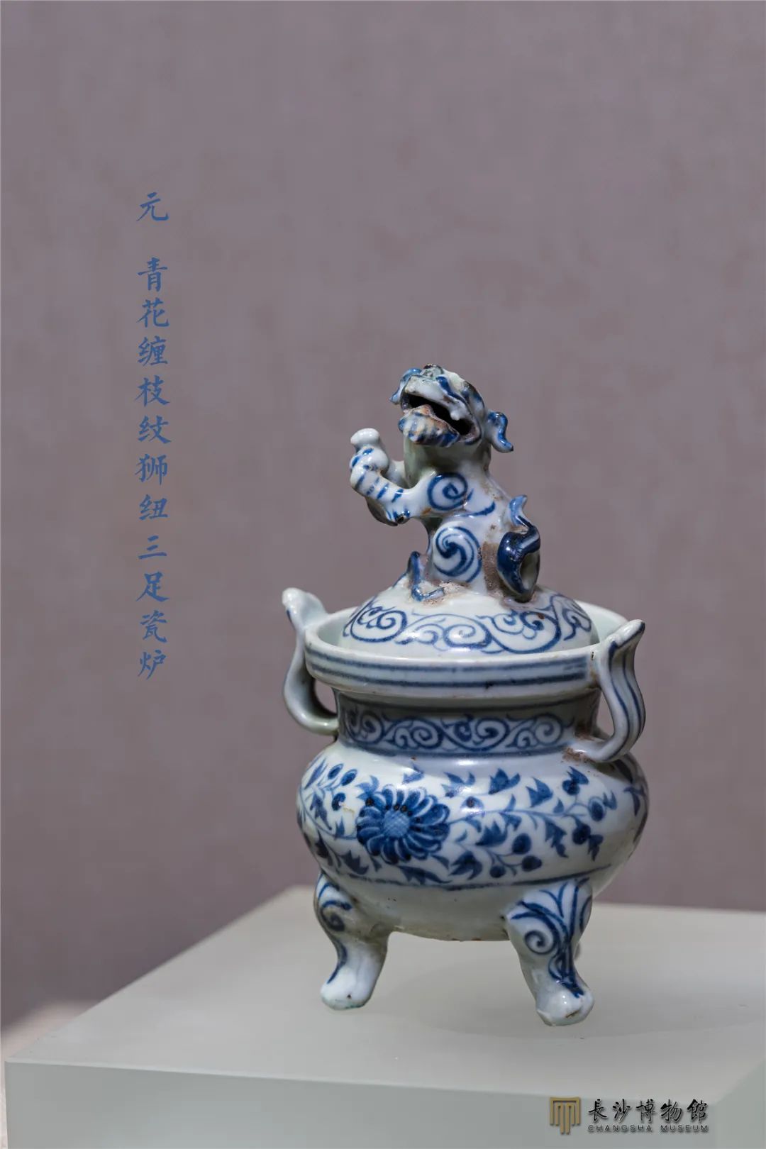 青花缠枝纹狮纽三足瓷炉 元（1271—1368年） 澧县八丈坡元代窖藏出土 澧县博物馆藏