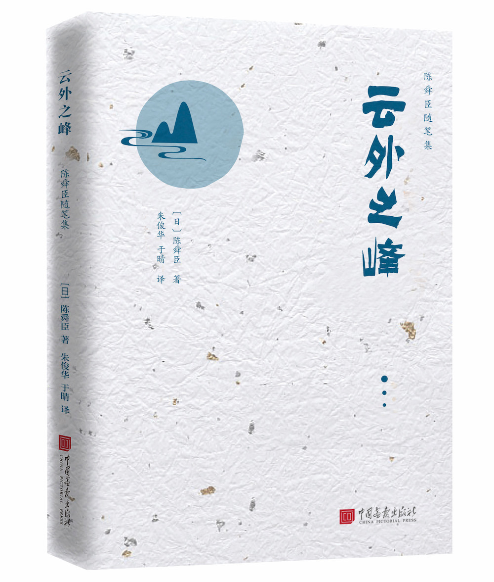 《云外之峰》【日】陈舜臣 著 朱俊华 于晴 译 中国画报出版社,2021年