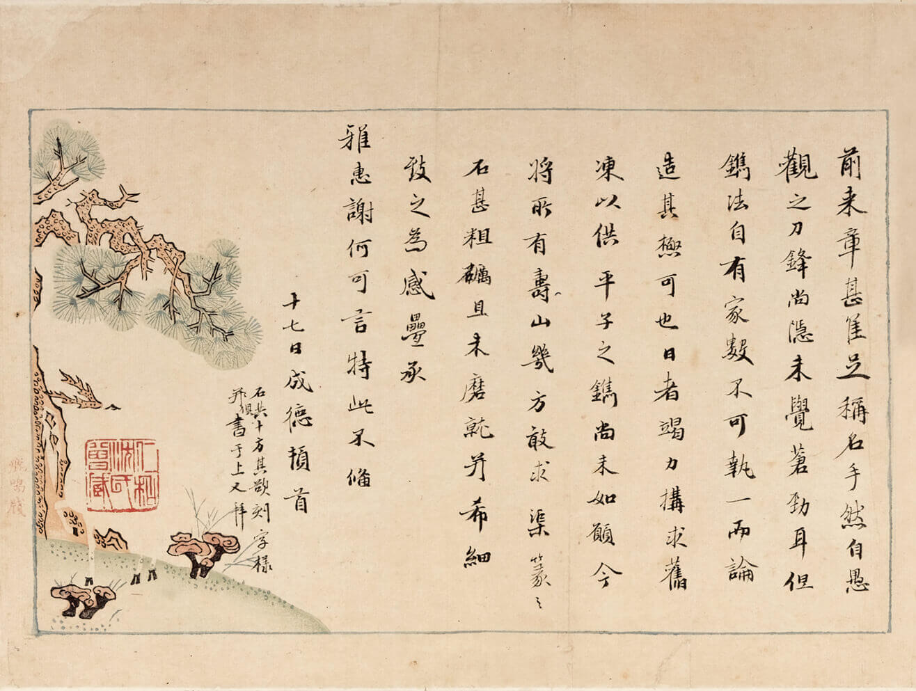 夏衍在1989年向上海博物馆捐赠的纳兰成德《手札》卷