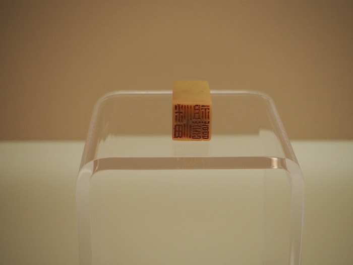 丁燮柔捐赠的赵之谦“潘祖荫”石章