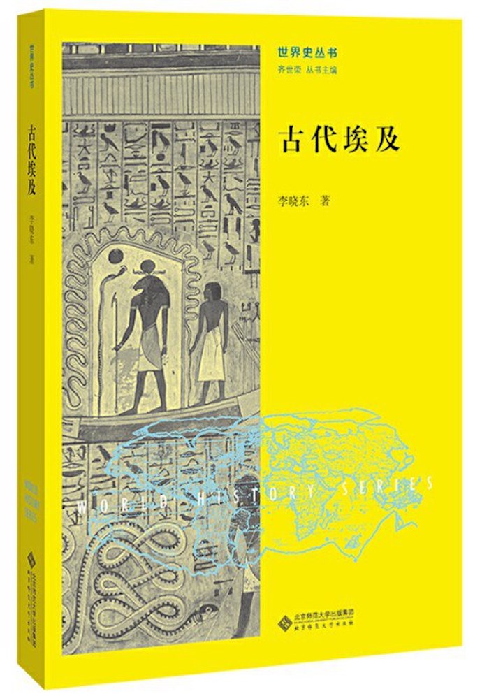 李晓东教授《古代埃及》书影