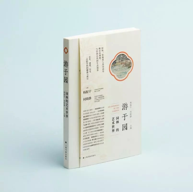 《游于园——园林的艺术世界》杨振宇、何晓静主编 上海书画出版社出版