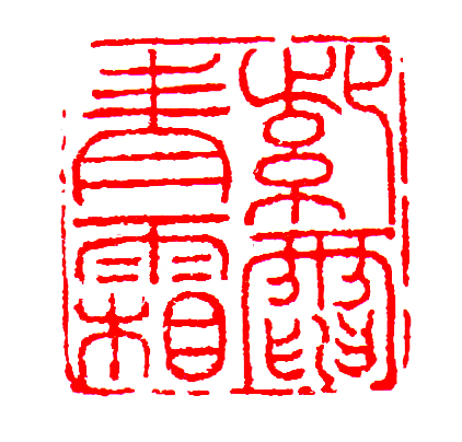 清 邓石如刻“紫电青霜”