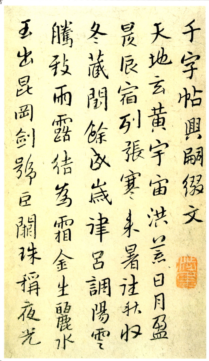 清 八大山人《千字文》