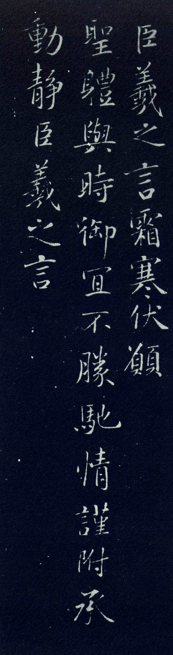 东晋 王羲之《霜寒帖》