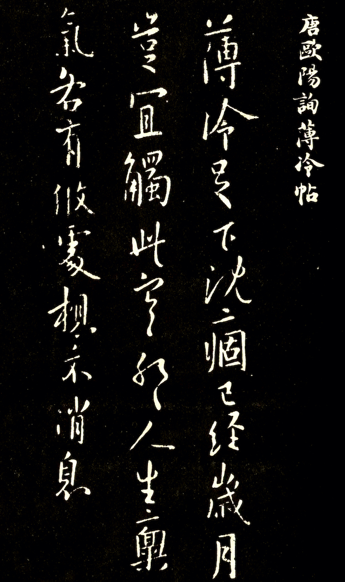 唐 欧阳询《薄冷帖》