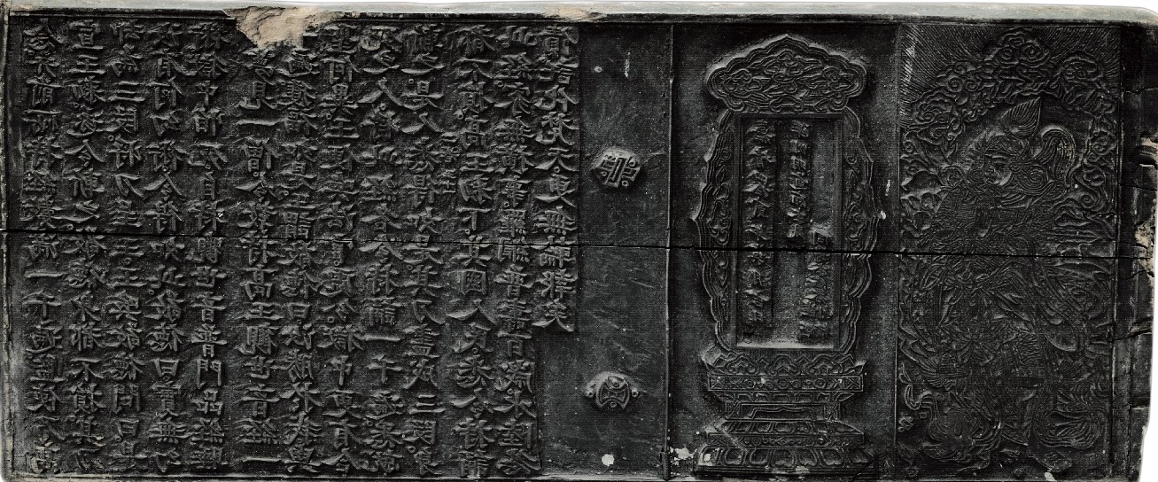 明嘉靖四十二年(公元1563年) 佛说高王观世音经 刻版 纵20厘米 横40.7厘米 厚2.1厘米