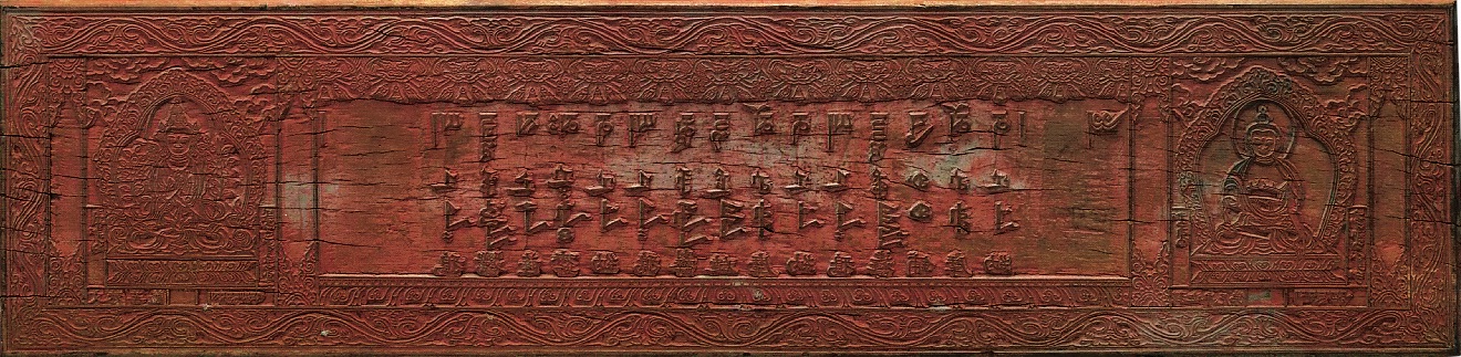 清康熙六十年(公元1721年) 圣祖御书金刚般若波罗蜜经 内府刻版 纵29厘米 横70厘米 厚3厘米