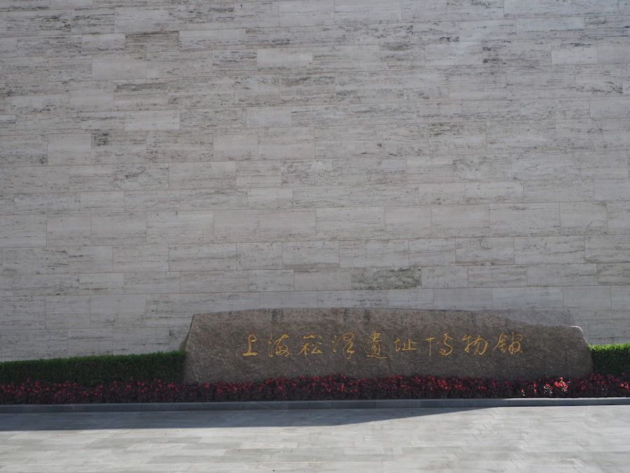 上海崧泽遗址博物馆