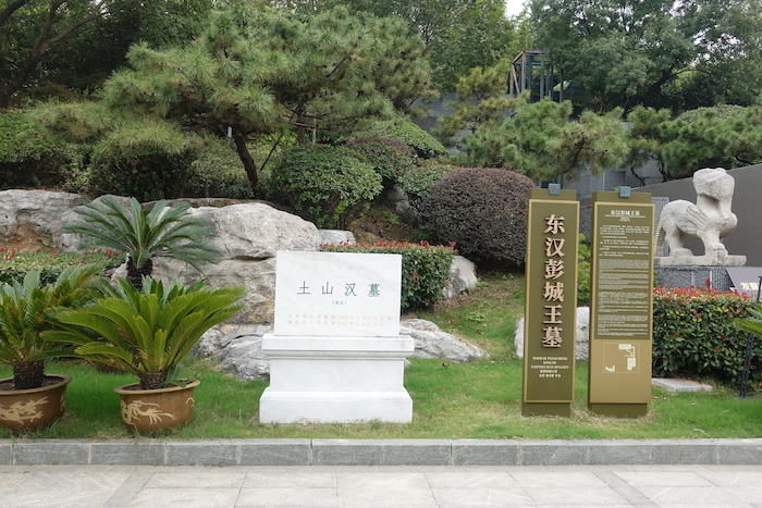 位于徐州博物馆“后院”的土山二号墓考古现场