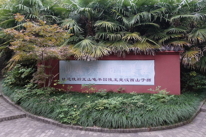 狮子山西汉楚王陵羊龟山王后陵园遗址