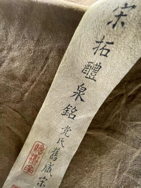 龚心钊藏欧阳询《九成宫》包装,即“党崇雅旧藏宋装本”