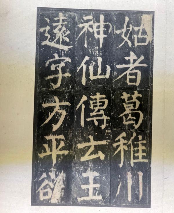 《大字麻姑仙坛记》龚心铭藏本(局部)
