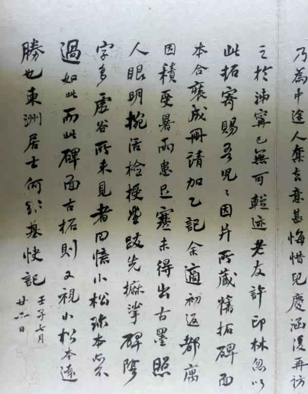 《麓山寺碑》何绍基藏本跋(局部)