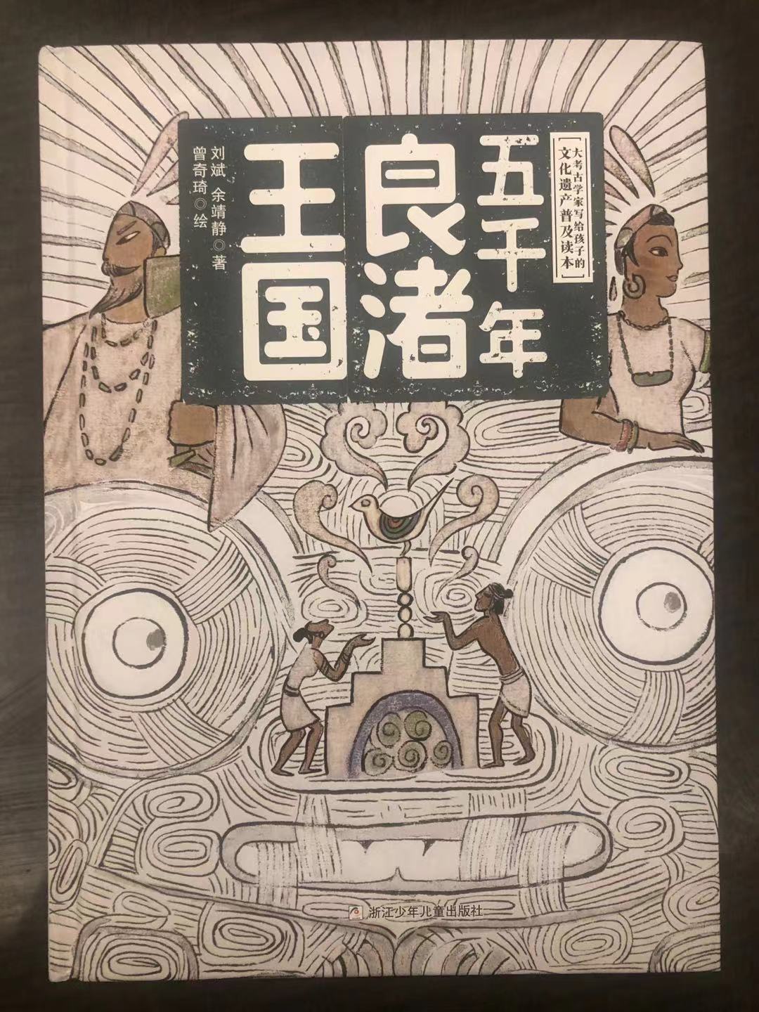 大考古学家写给孩子的文化遗产普及读物《五千年良渚王国》