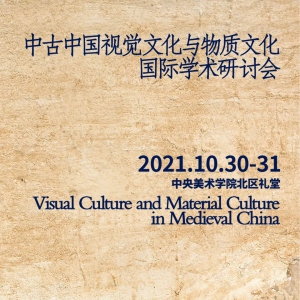 中古中国视觉文化与物质文化国际学术研讨会综述