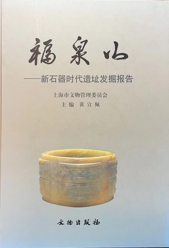 《福泉山——新石器时代遗址发掘报告》
