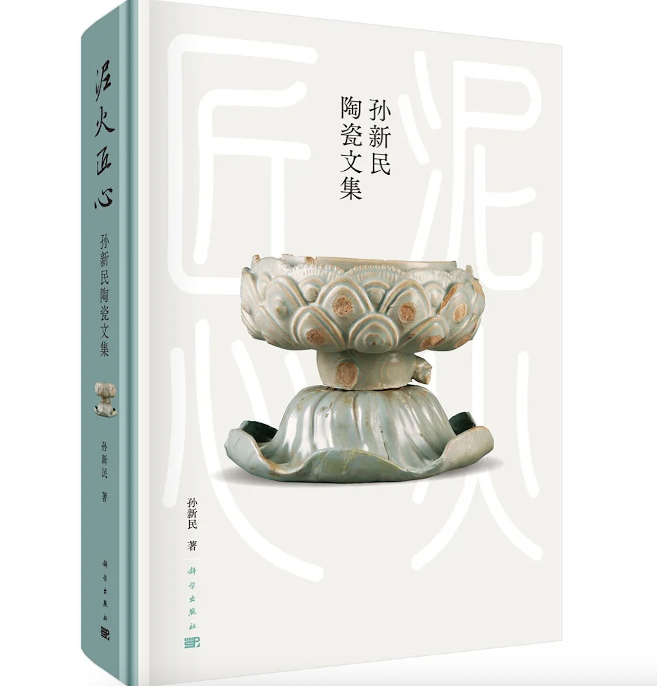 《泥火匠心:孙新民陶瓷文集》书影