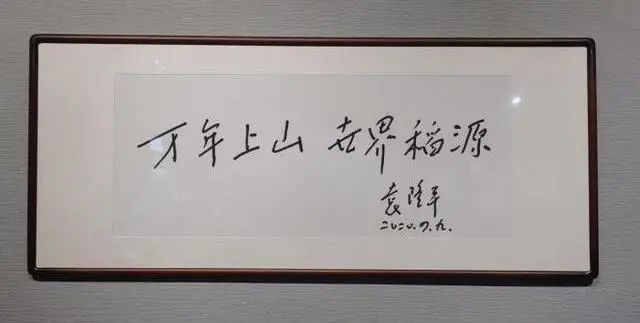 袁隆平院士题写的“万年上山,世界稻源”