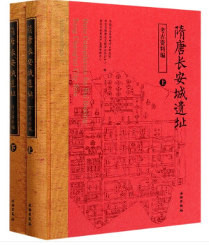隋唐长安城遗址考古资料编-书籍资料库- 隋唐长安城遗址考古资料编-书籍资料库-