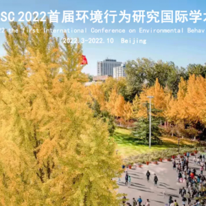 转发丨CEB-ASC2022首届环境行为研究国际学术会议一号公告