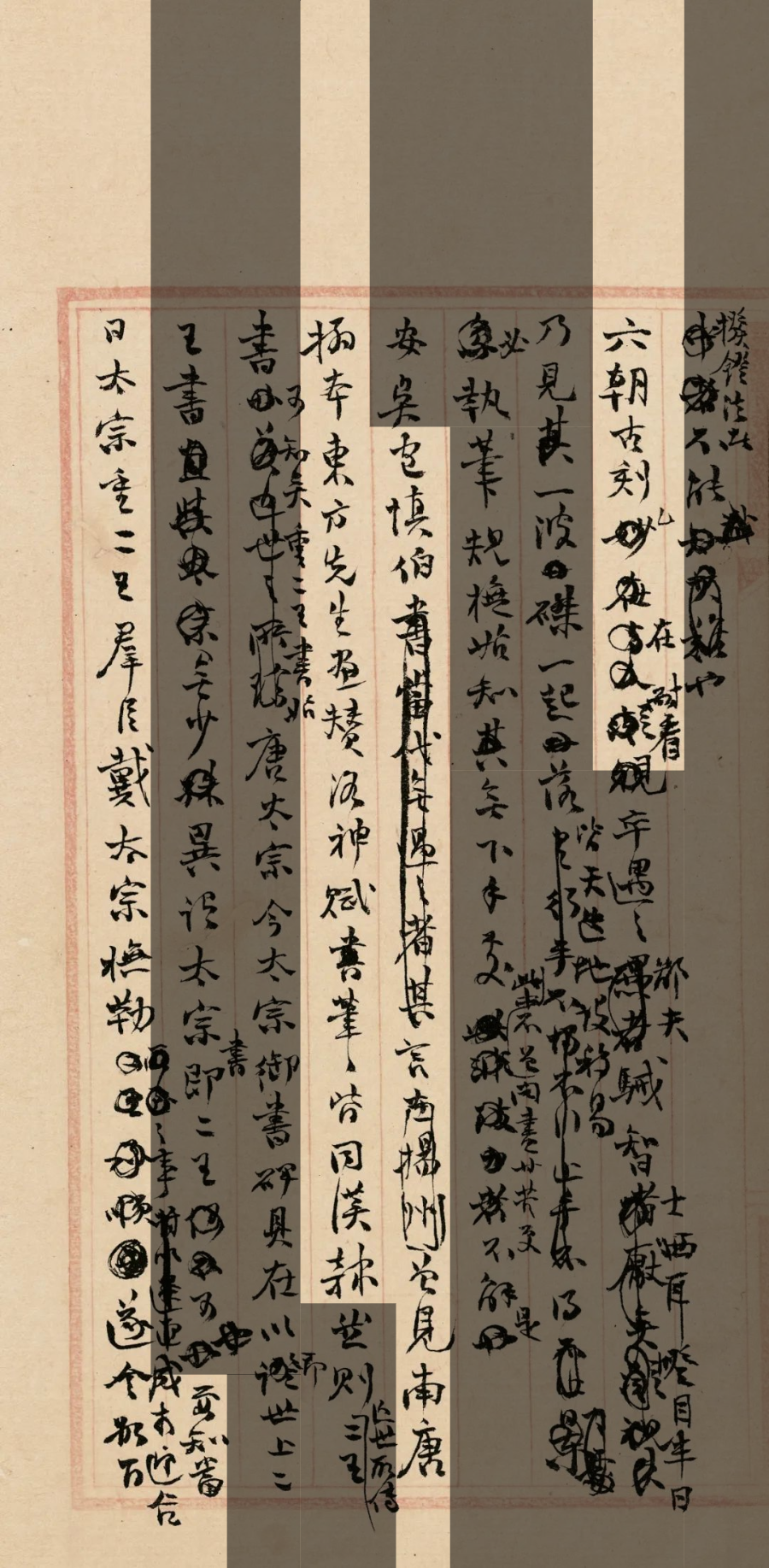 章安杂说  局部