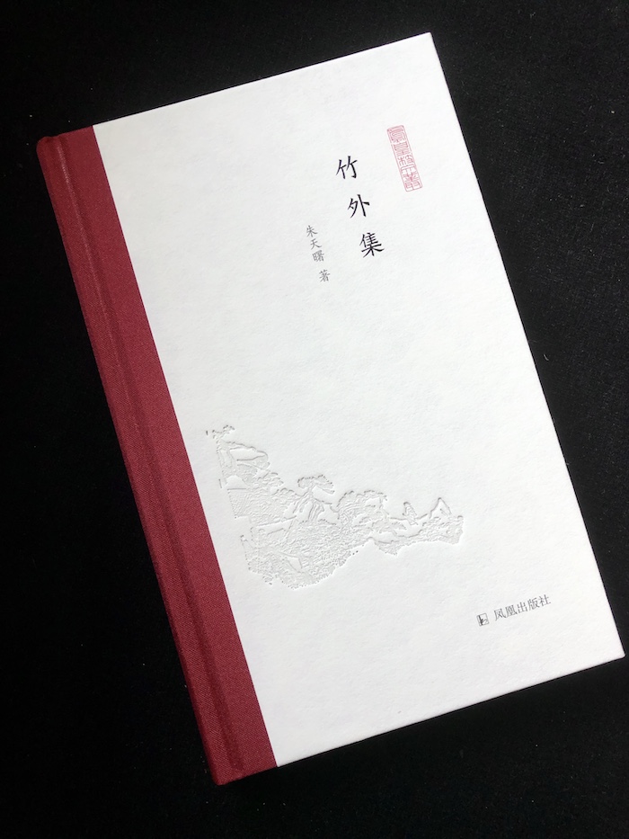 《竹外集》朱天曙著 凤凰出版社