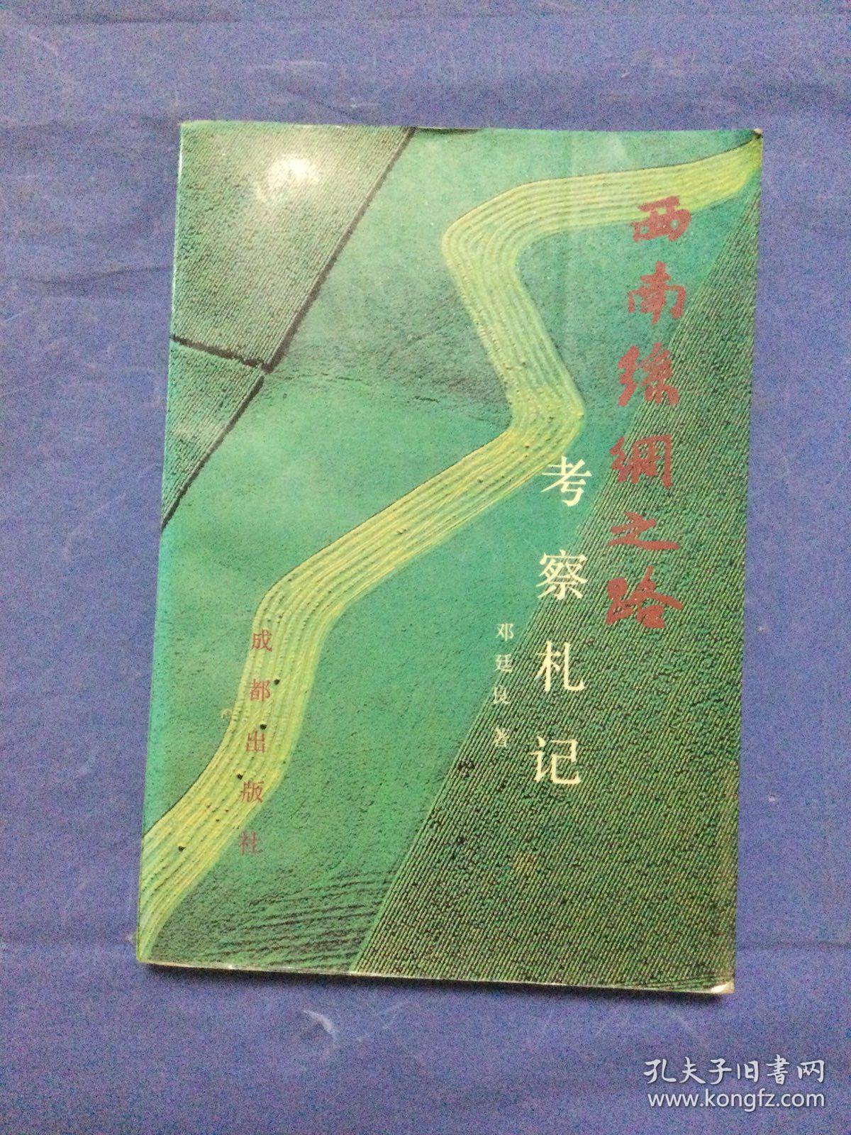 西南丝绸之路考察札记