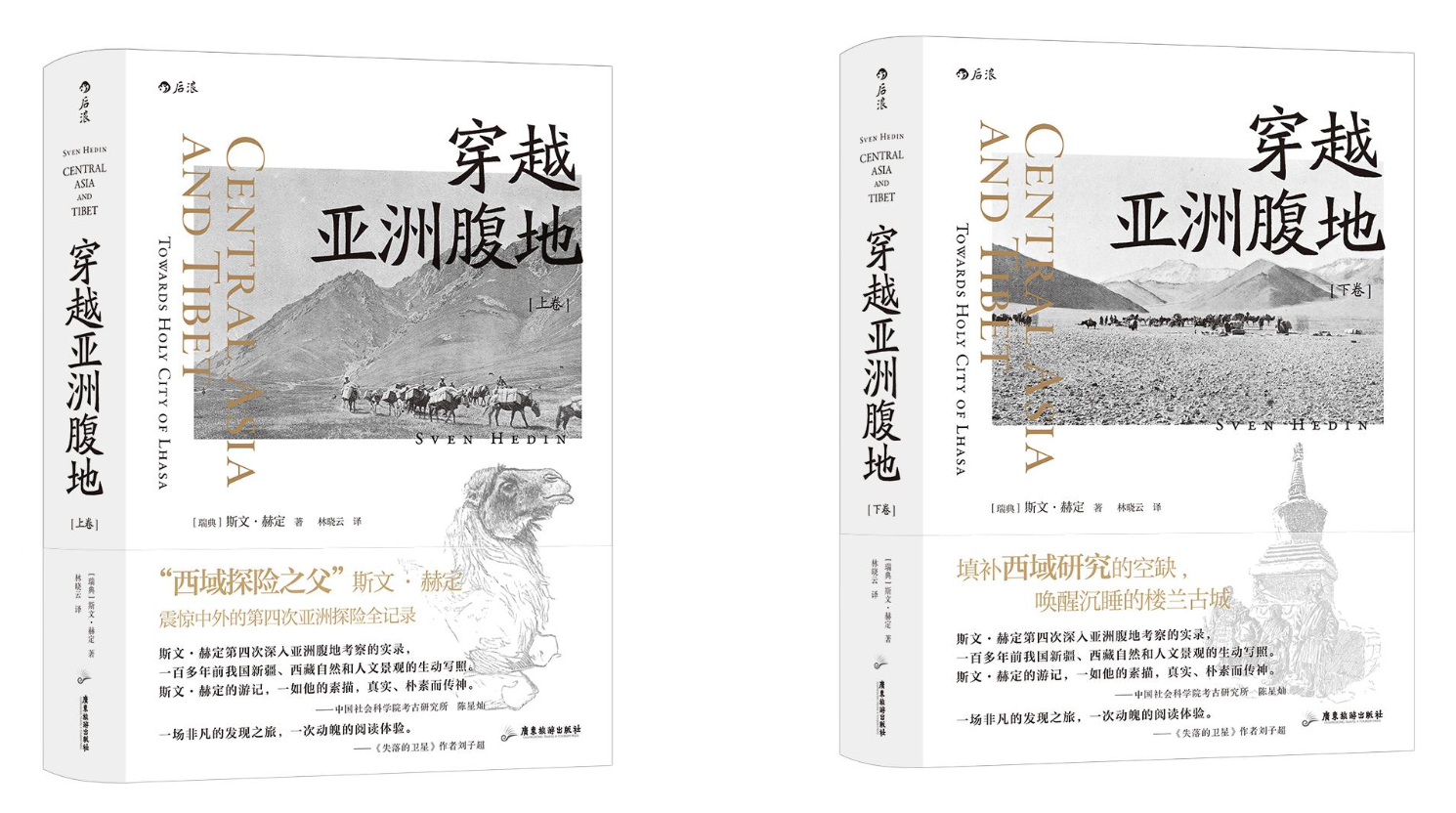 《穿越亚洲腹地》上下卷，[瑞典] 斯文·赫定 著，林晓云 译，后浪丨广东旅游出版社，2021年6月