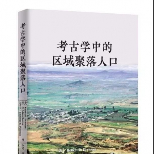 余西云：《考古学中的区域聚落人口》序
