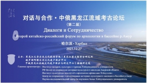 第二届“对话与合作：中俄黑龙江流域考古论坛”成功召开