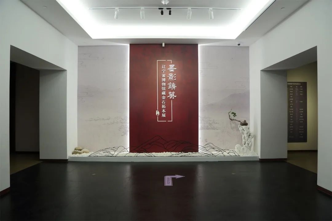 “墨影镌英——辽宁省博物馆藏金石拓本展”展览现场