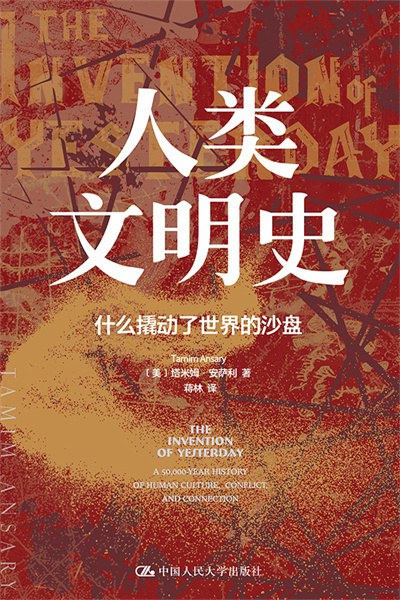 本文节选自[美]塔米姆·安萨利（Tamim Ansary）著，蒋林译，《人类文明史：什么撬动了世界的沙盘》，中国人民大学出版社2021年10月出版