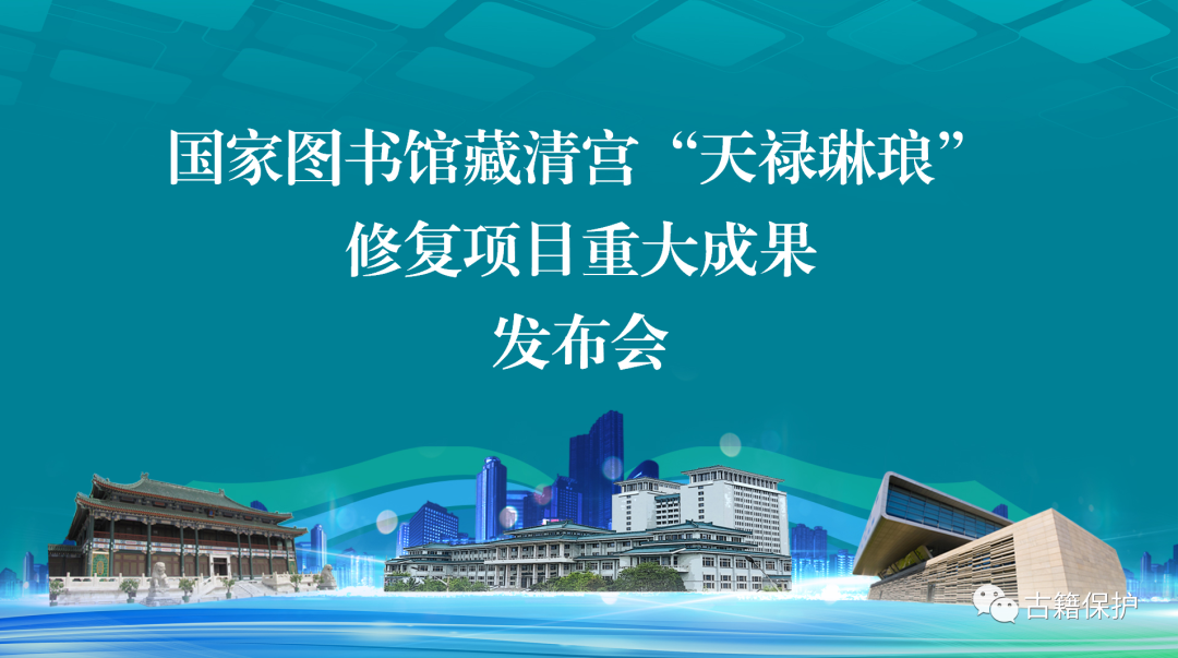 国家图书馆召开馆藏清宫“天禄琳琅”修复项目重大成果新闻发布会海报
