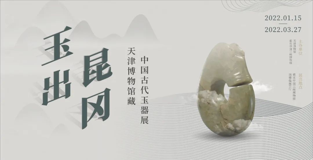 “玉出昆冈——天津博物馆藏中国古代玉器展”海报