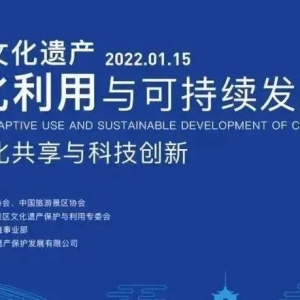聚焦遗产地文化共享与科技创新：第三届中国文化遗产活化利用与可持续发展论坛在京举办