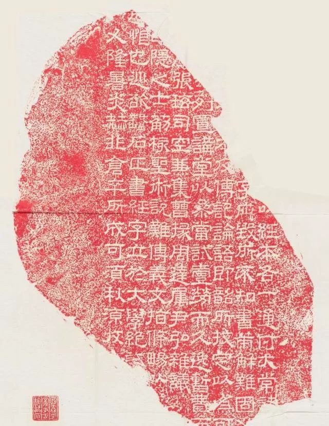 哈佛大学藏“后记”残石拓片 有“国立北平图书馆藏石”章一枚(资料图 非展品)