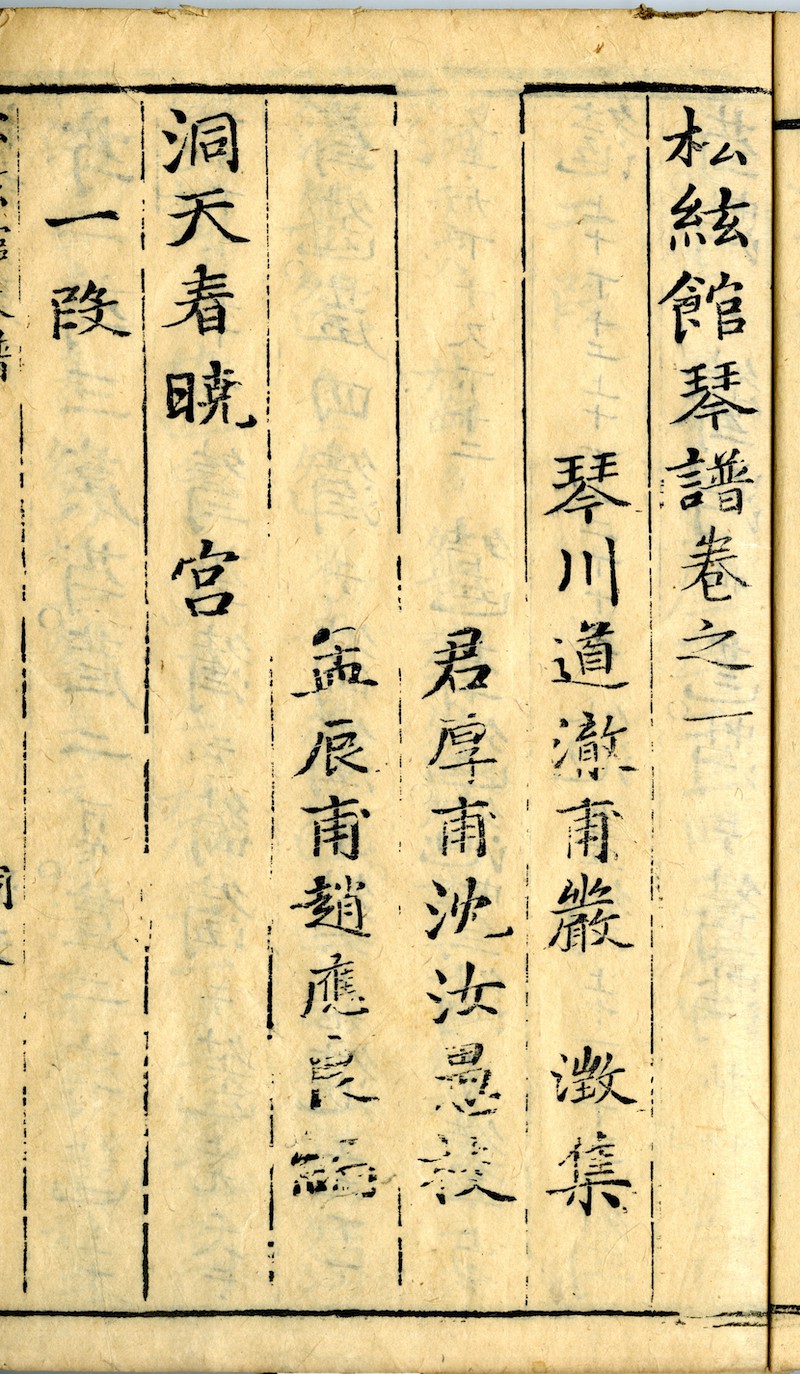 《松弦馆琴谱》二卷 明万历四十二年（1614）刻本 安徽博物院藏