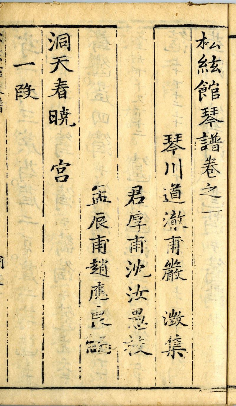 《松弦馆琴谱》二卷 明万历四十二年(1614)刻本 安徽博物院藏