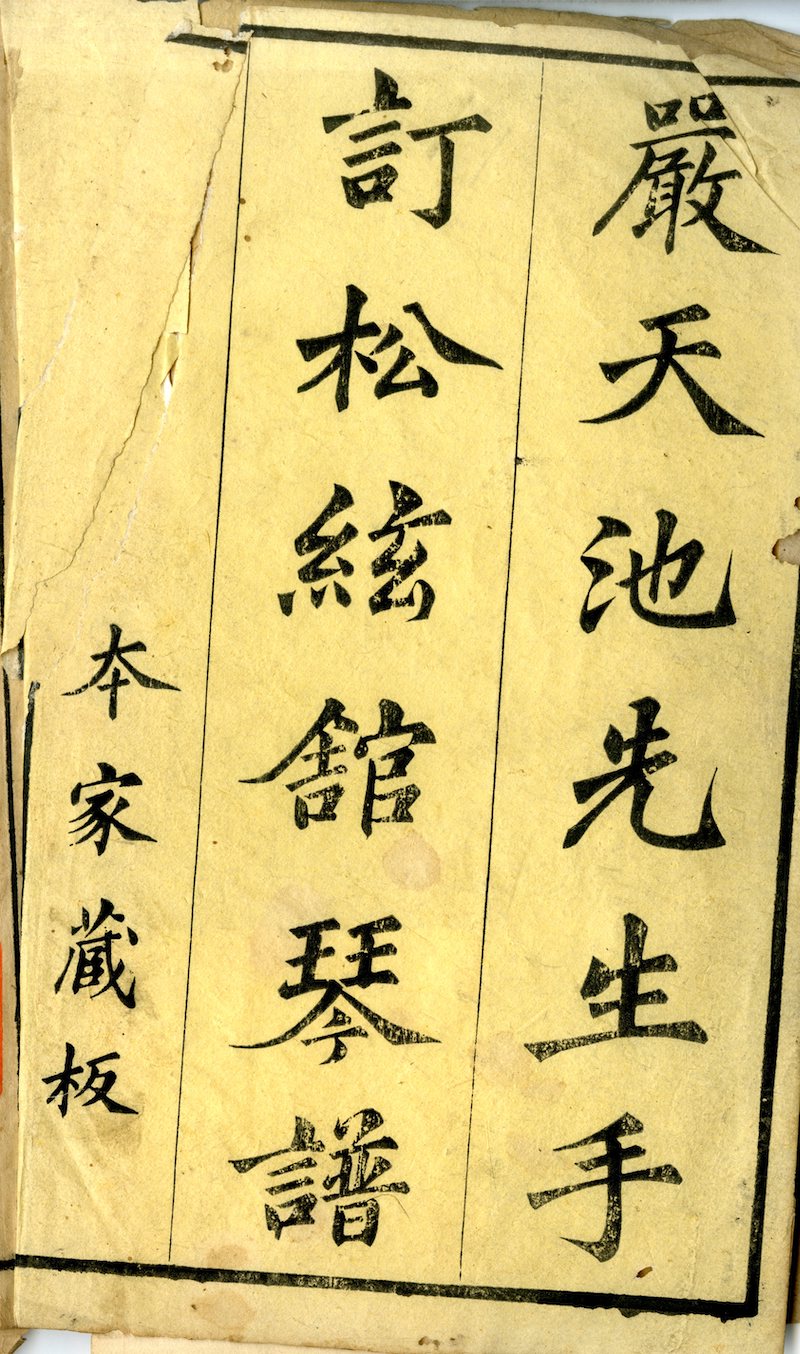 《松弦馆琴谱》二卷 明万历四十二年(1614)刻本 安徽博物院藏