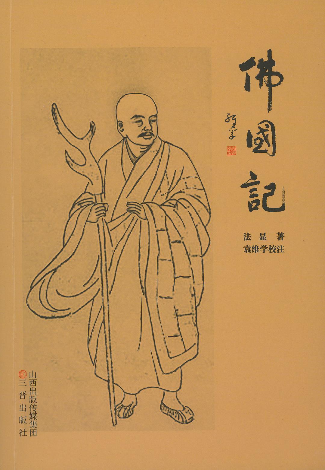 《佛国记》