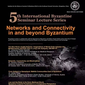 第五届国际拜占庭学研讨班：拜占庭帝国内外的网络与联结