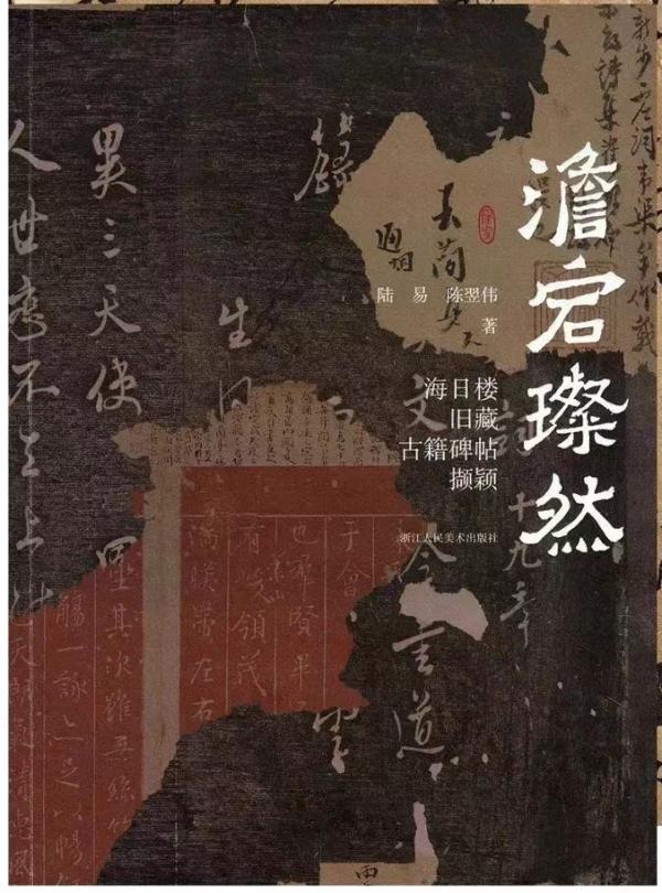《澹宕璨然：海日楼旧藏古籍碑帖撷颖》；陆易 陈翌伟 著