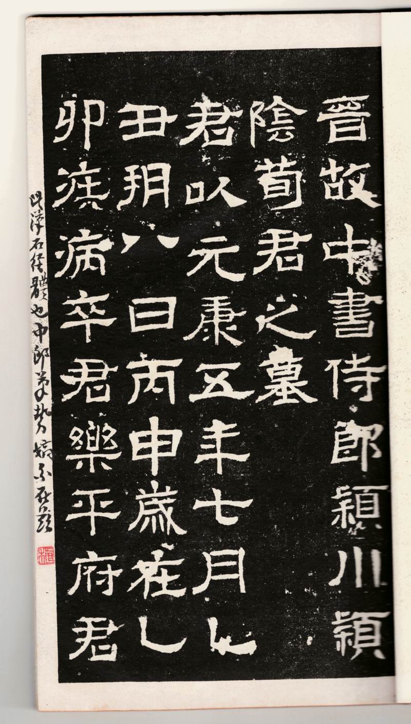 晋荀岳暨妻刘简训墓志