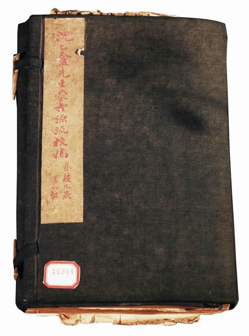 《钦定蒙古源流笺证》，沈曾植笺证，手稿本；此原稿本朱墨两色笺证，使用底本为清刻八卷本《钦定蒙古源流》。