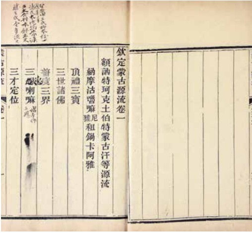 《钦定蒙古源流》卷一