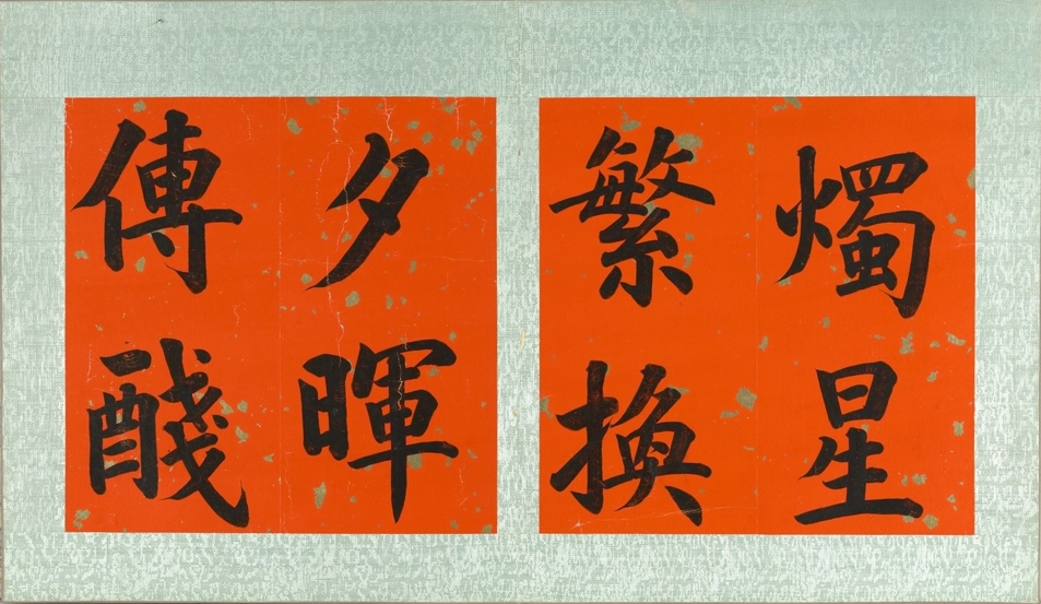 清张百熙书《上元观灯诗册》