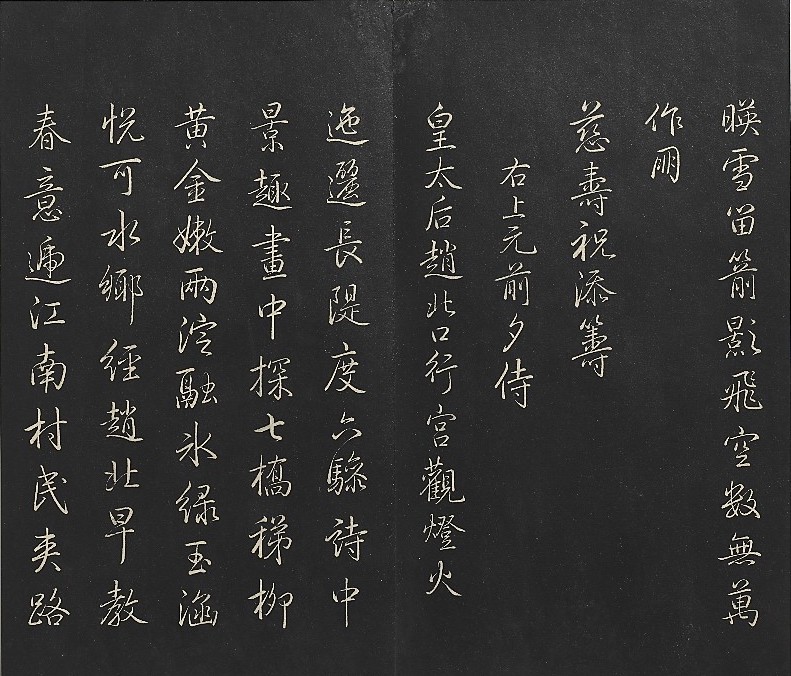 《拓本敬胜斋法帖(八)册》(局部) 清高宗御制南巡七律 爱新觉罗弘历 台北故宫博物院藏